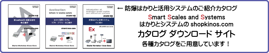 防爆はかりと活用システムのご紹介