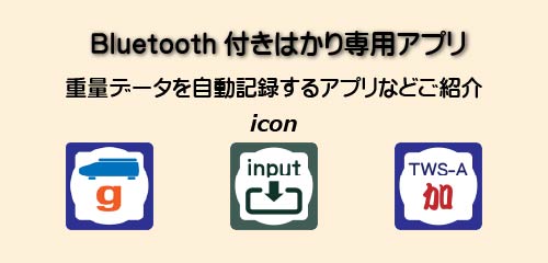 Bluetooth付きはかり専用アプリ