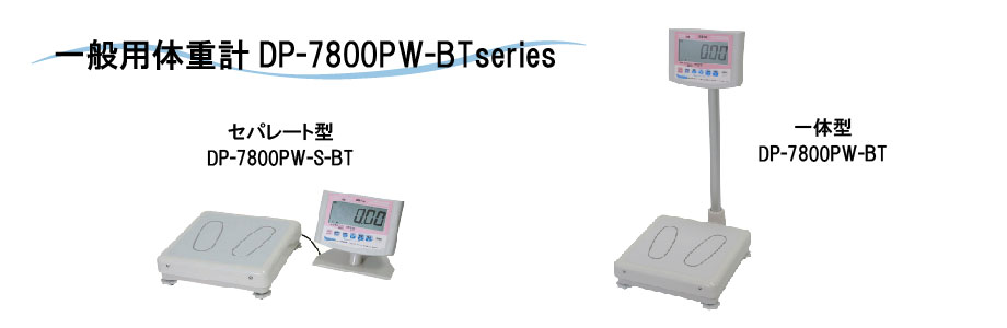 一般用体重計 DP-7800PW-BT