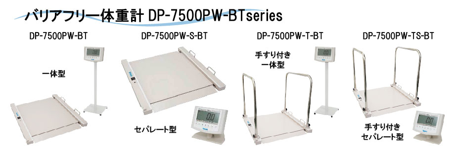 バリアフリー体重計 DP-7500PW-BT