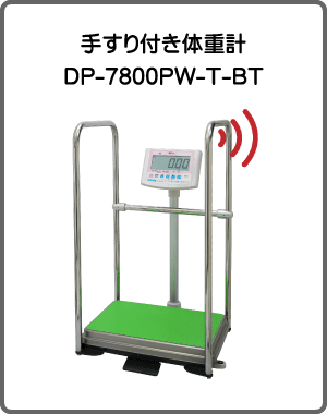 手すり付き体重計 DP-7800PW-T-BT
